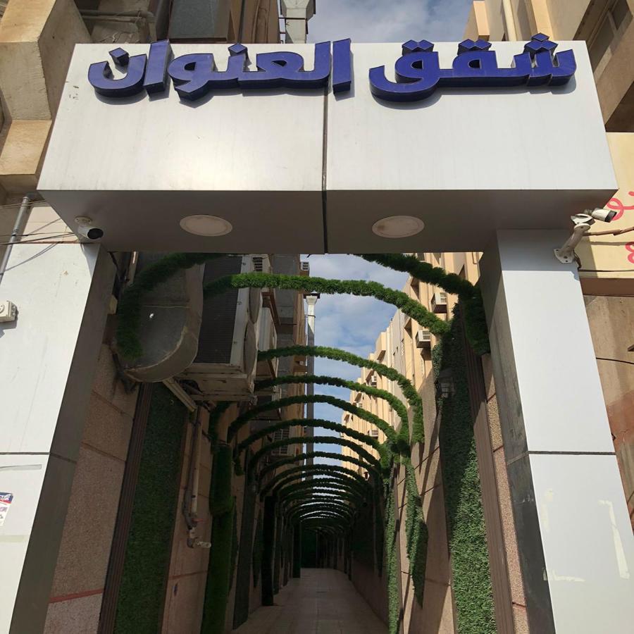 شقق العنوان للوحدات المخدومة Alanwaan Apartments For Serviced Units ダンマーム エクステリア 写真