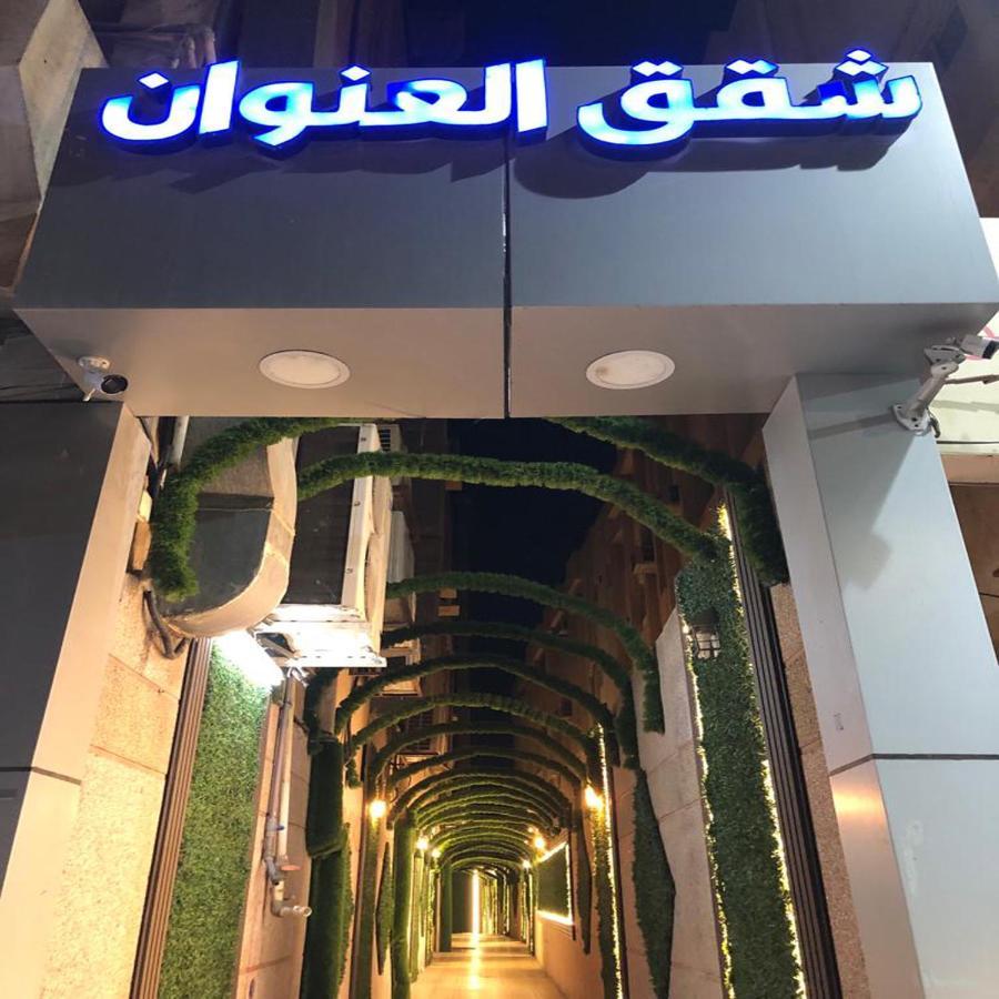 شقق العنوان للوحدات المخدومة Alanwaan Apartments For Serviced Units ダンマーム エクステリア 写真